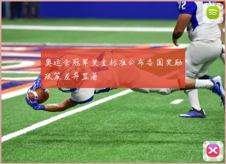 奥运会冠军奖金标准公布各国奖励政策差异显著