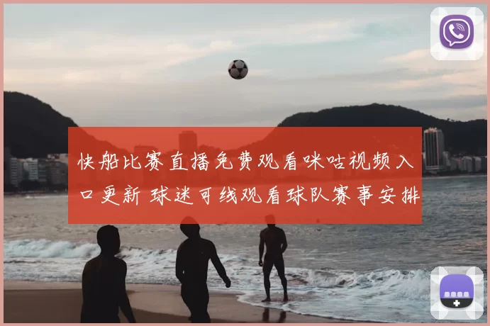 快船比赛直播免费观看咪咕视频入口更新 球迷可线观看球队赛事安排