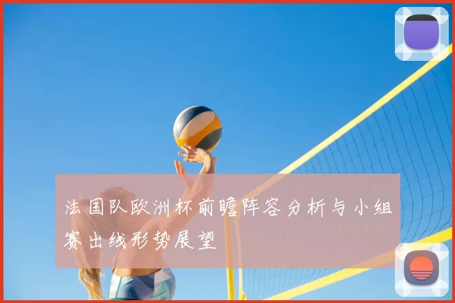 法国队欧洲杯前瞻阵容分析与小组赛出线形势展望