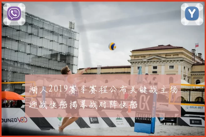 湖人2019赛季赛程公布关键战主场迎战快船揭幕战对阵快船