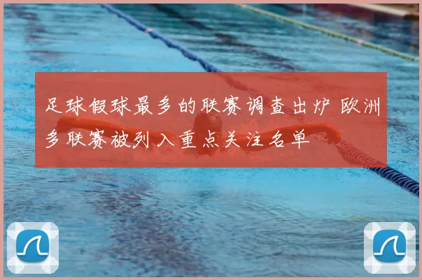 足球假球最多的联赛调查出炉 欧洲多联赛被列入重点关注名单