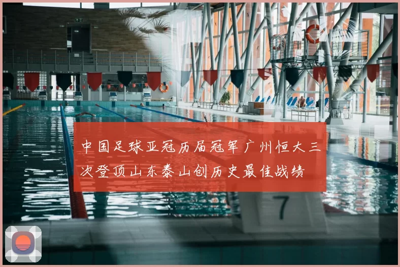 中国足球亚冠历届冠军广州恒大三次登顶山东泰山创历史最佳战绩