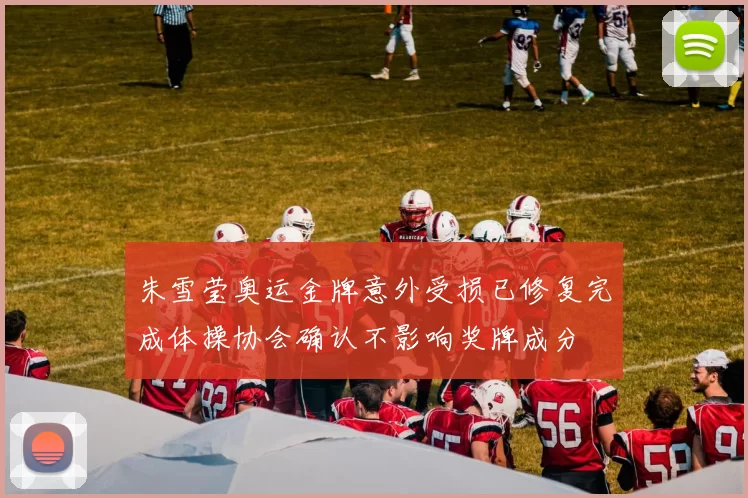 朱雪莹奥运金牌意外受损已修复完成体操协会确认不影响奖牌成分