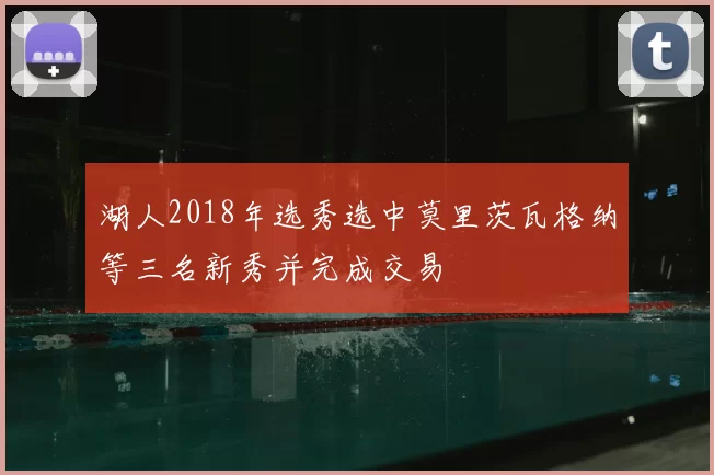 湖人2018年选秀选中莫里茨瓦格纳等三名新秀并完成交易