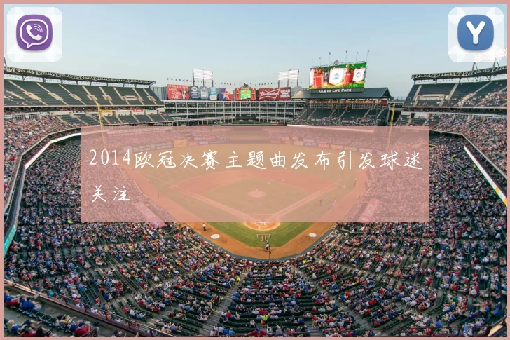 2014欧冠决赛主题曲发布引发球迷关注