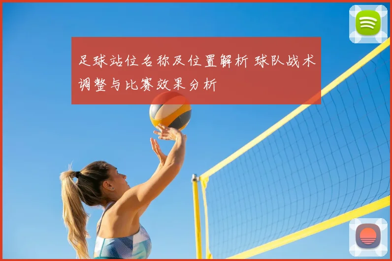 足球站位名称及位置解析 球队战术调整与比赛效果分析