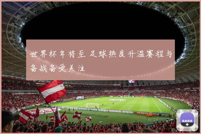 世界杯年将至 足球热度升温赛程与备战备受关注