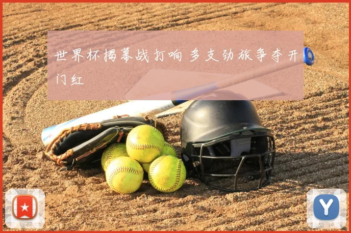 世界杯揭幕战打响 多支劲旅争夺开门红